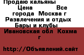 Продаю кальяны nanosmoke › Цена ­ 3 500 - Все города, Москва г. Развлечения и отдых » Бары и клубы   . Ивановская обл.,Кохма г.